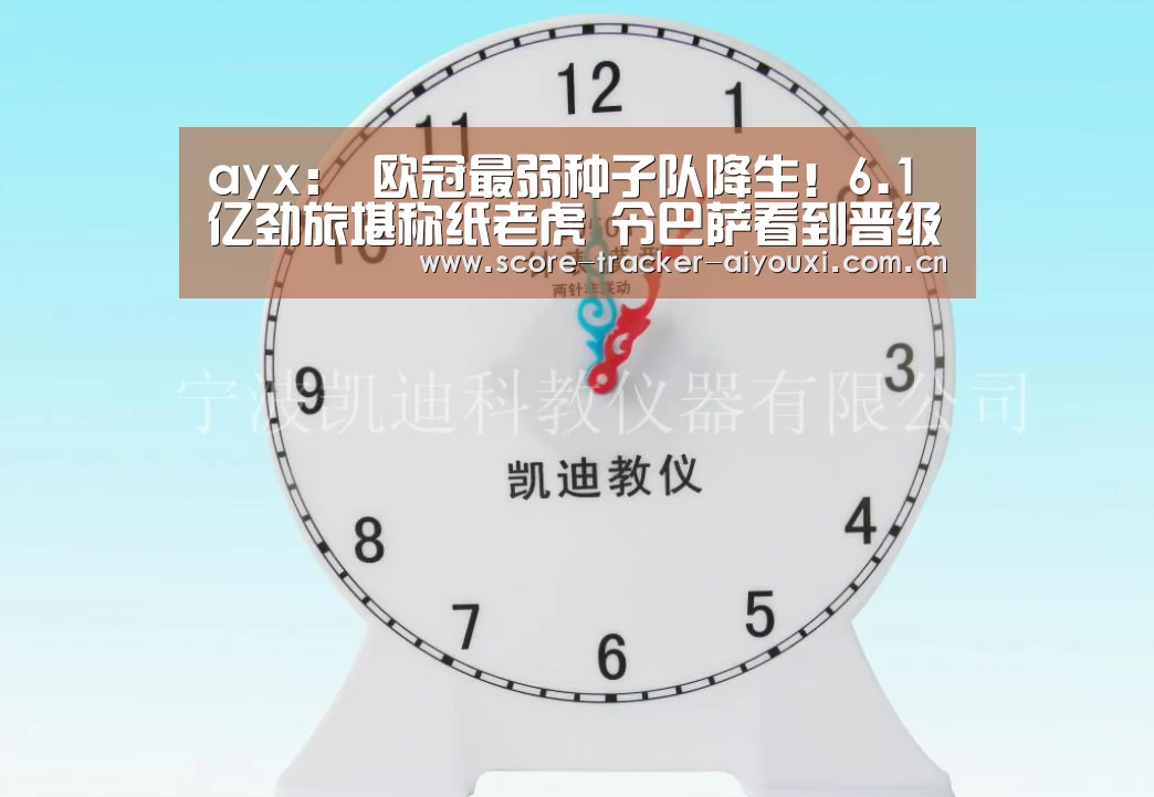 ayx：
欧冠最弱种子队降生！6.1亿劲旅堪称纸老虎 令巴萨看到晋级希望(图4)